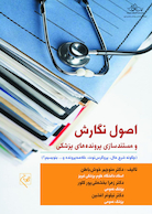 اصول نگارش و مستندسازی پرونده های پزشکی